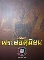 หนังสืออมตะพระยอดนิยม