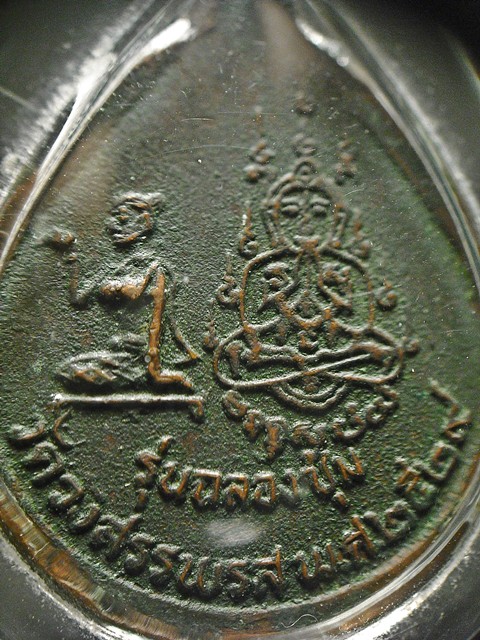 เหรียญรุ่นฉลองซุ้ม หลวงพ่อคง วัดวังสรรพรส ปี2529 จ.จันทบุรี สภาพสวยคลาสสิค เดิมๆ ครับ