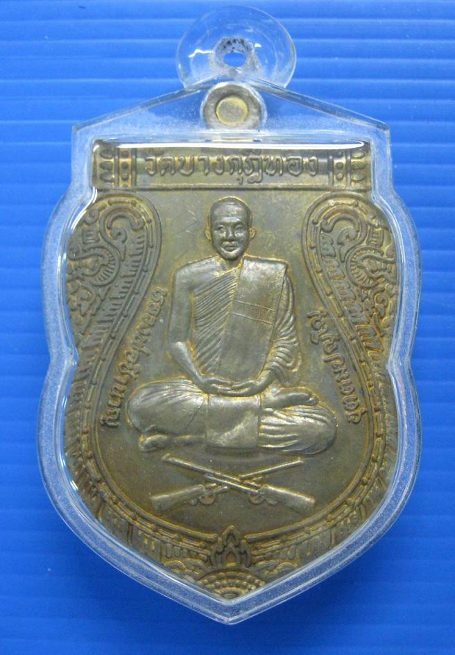 เหรียญกูผู้ชนะ หลวงพ่อชำนาญ วัดบางกุฎีทอง จ.ปทุมธานี