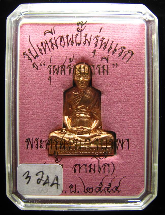 **รูปเหมือนปั้มรุ่นแรก หลวงปู่บัว ถามโก วัดเกาะตะเคียน เนื้อทองแดง หมายเลข 3244 เคาะเดียวแดง**