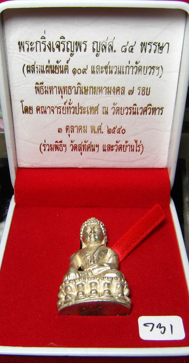 **พระกริ่งเจริญพร ญสส.84 ผสมแผ่นยันต์ 109 และชนวนเก่าวัดบวรฯ สำริดเคลื่อบเงิน เลข 731 เคาะเดียวแดง**