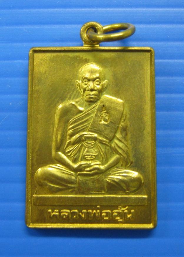 เหรียญมหาลาภจตุรทิศ ลพ.อุ้น วัดตาลกง จ.เพชรบุรี
