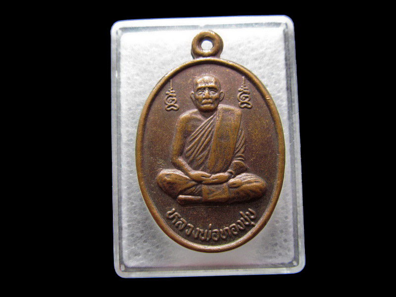  เหรียญหลวงพ่อทองชุบ วัดหนองอำเภอจีน ปี๓๕..เริ่ม20บาท/.Y08