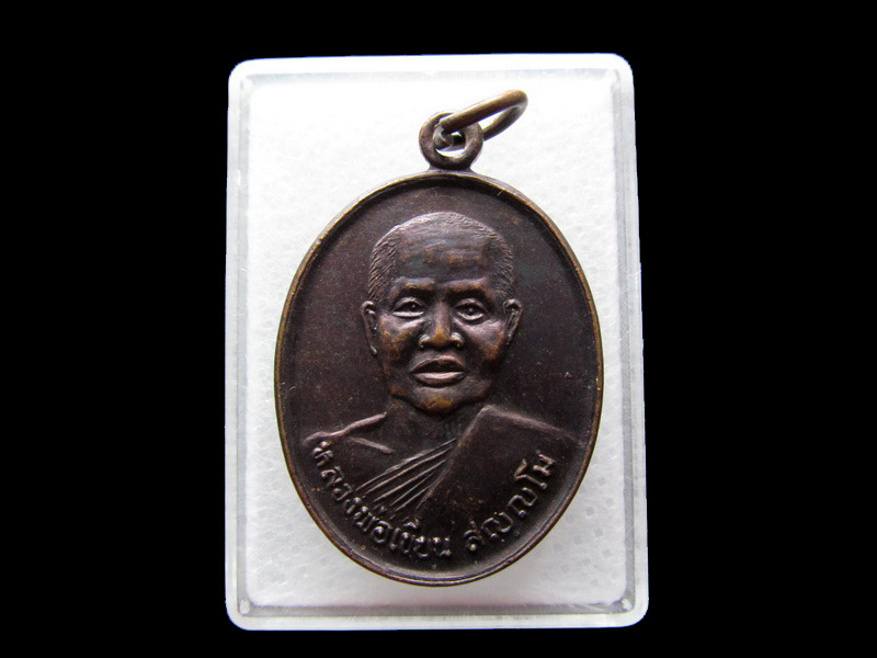 เหรียญหลวงพ่อเขียน สัญญโม วัดประสาททองทรงธรรม ปี2538..เริ่ม20บาท/.Y10