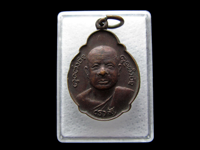  เหรียญเราสู้ หลวงพ่อประจักษ์ วัดชัยสามหมอ จ.ชัยภูมิ..เริ่ม20บาท/.Y22