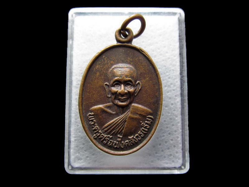เหรียญหลวงปู่เริ่ม "พระครูศรีฉฬังคสังวร" วัดจุกกะเฌอ..เริ่ม20บาท/.Y35
