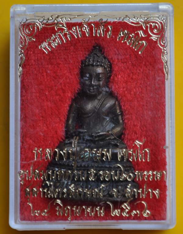 พระกริ่งเจ้าสัว หลวงพ่อเกษม