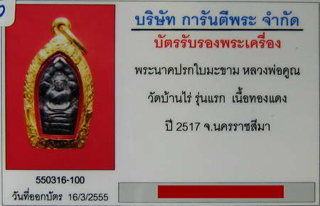 ปรกใบมะขามรุ่นแรก ปี 2517 เนื้อทองแดง พร้อมเลี่ยมทอง อีกที