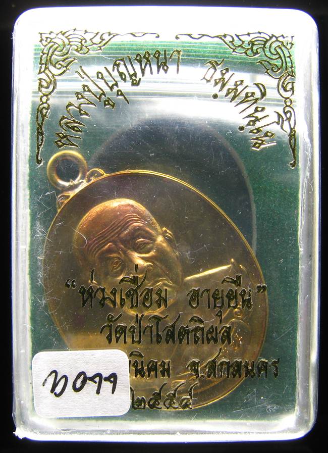 **ห่วงเชื่อม อายุยืน หลวงปู่บุญหนา เนื้อฝาบาตร เลข 3077 แถมเหรียญขวัญถุง เคาะเดียวแดง**