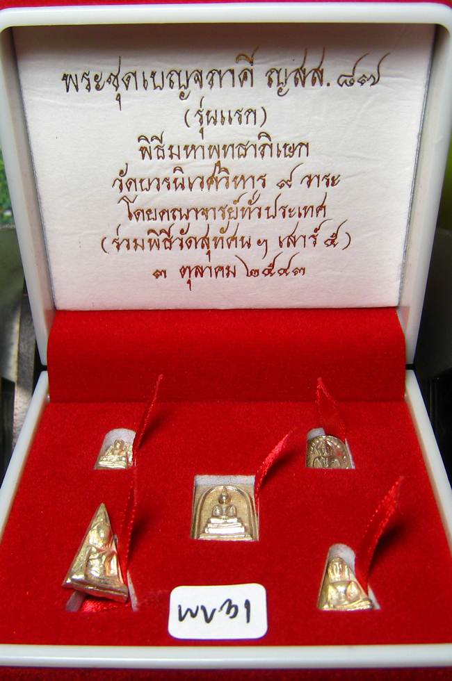 **พระชุดเบญจภาคี ญสส.87 สมเด็จญาณฯ วัดบวรฯ ปี 43 สวยๆ ราคาเบาๆ เคาะเดียวแดง**WV31