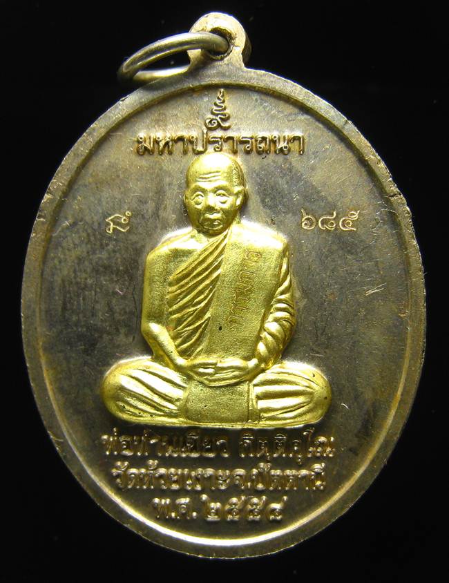 **เหรียญไข่ หลวงปู่ทวด พ่อท่านเขียว เนื้ออัลปาก้า หน้าฝาบาตรหน้าหลัง ถูกกว่าจอง เลข 685 เคาะเดียว**