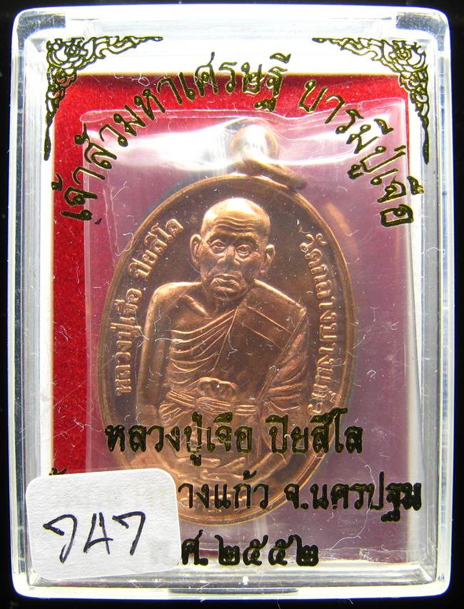**เหรียญเจ้าสัวมหาเศรษฐี บารมีปู่เจือ เนื้อทองแดงผิวไฟ หมายเลข 747 เคาะเดียวแดง**