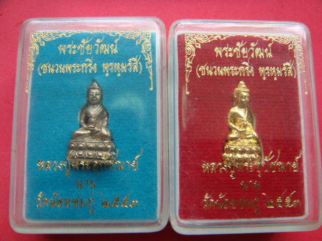 ++เคาะเดียวแดง++ พระชัยวัฒน์(ชนวนพระกริ่งพรหมรังสี)ปู่นาม วัดน้อยชมภู่ จ,สุพรรณบุรี 2 องค์