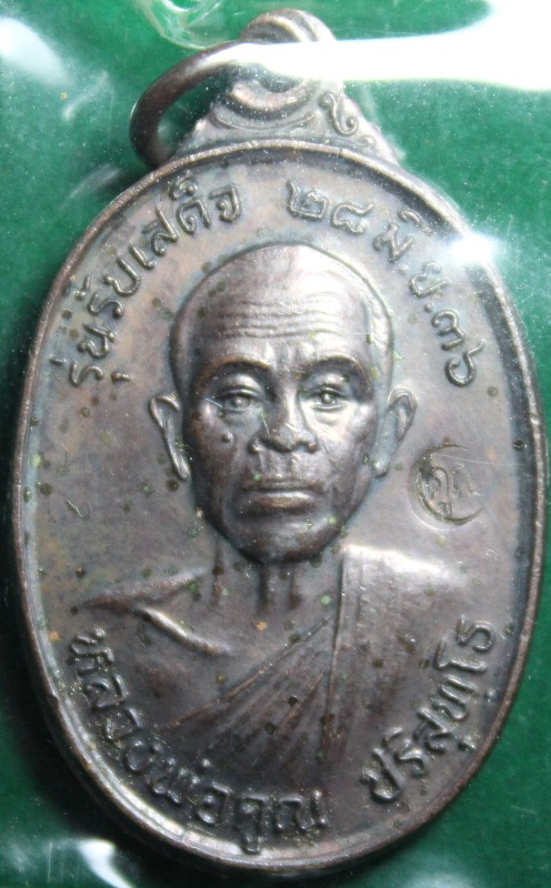 เหรียญหลวงพ่อคูณรับเสร็จ อ แตก เนื้อทองแดง 