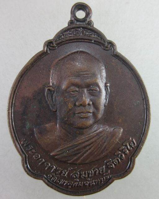เหรียญหลวงพ่อสมชาย วัดเขาสุกิม"ที่ระฤกเปิดสวนสมเด็จพระศรีนครินทร์ฯ จ.ร้อยเอ็ด"