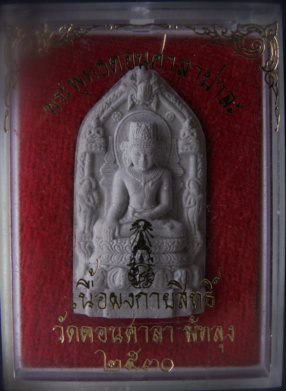 พระพุทธดอนศาลาปาละ เนื้อผงกายสิทธิ์ วัดดอนศาลา สร้างโดยพระครูกาชาด (บุญทอง) วัดเขาอ้อ พ.ศ. 2530 พร้อ