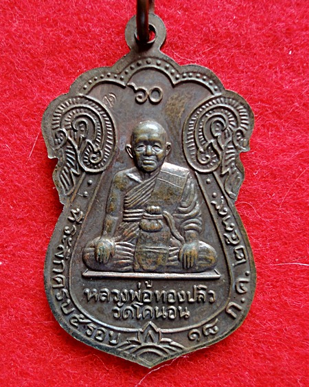 เหรียญหลวงปู่เอี่ยมหลังหลวงพ่อทองปลิววัดโคนอน #1#