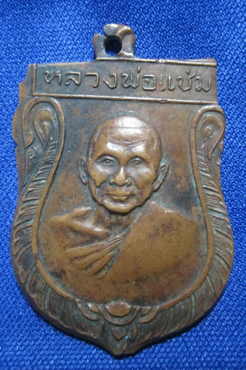 เหรียญหลวงพ่อแช่ม วัดดอนยายหอม ปี2516 รับประกันแท้ตลอดชีพ