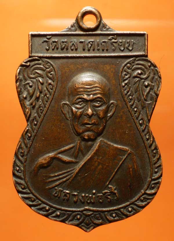 เหรียญหลวงพ่อริ้ว หลังหลวงปู่ทองชุบ วัดตลาดเกรียบ อยุธยา