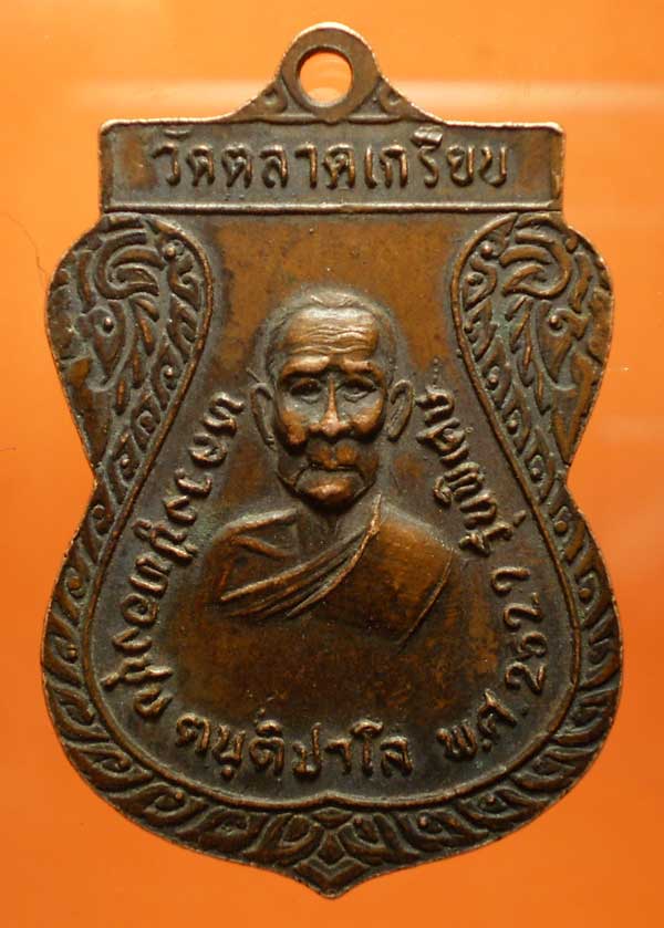 เหรียญหลวงพ่อริ้ว หลังหลวงปู่ทองชุบ วัดตลาดเกรียบ อยุธยา
