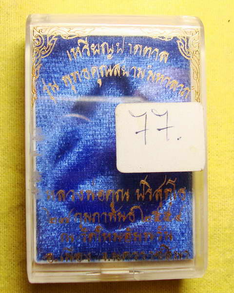เหรียญปาดตาล เนื้อตะกั่ว ไม่ตัดปีกหลังแบบ หลวงพ่อคูณ  วัดบ้านไร่ เลข ๗๗