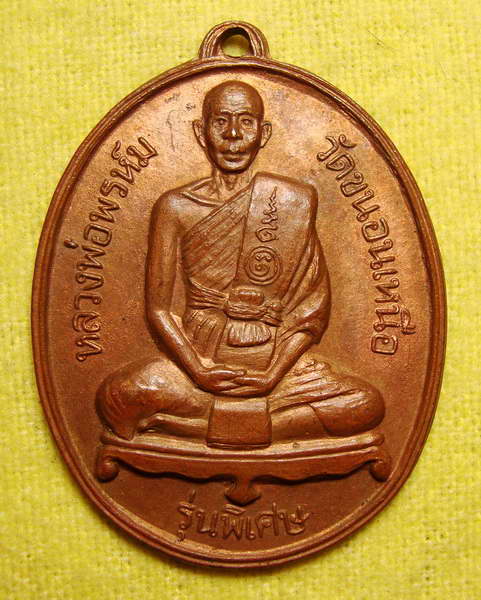 เหรียญหลวงพ่อพรหม วัดขนอนเหนือ รุ่นพิเศษ เนื้อทองแดงหลังเรียบ มีจาร
