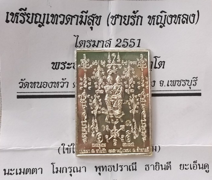 ที่สุดแล้วครับ เหรียญ เทวดามีสุข ชายรักหญิงหลง (เนื้อเงิน)ไตรมาส 2551 พระอาจารย์จิ วัดหนองหว้า