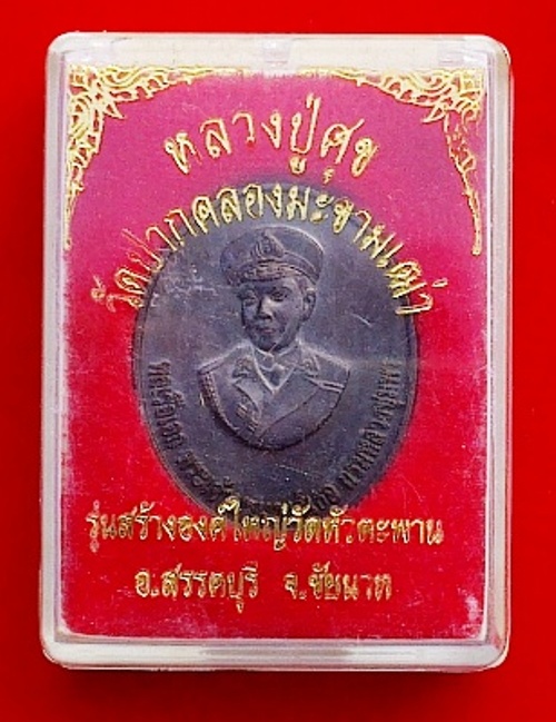 เหรียญกรมหลวงชุมพรหลังหลวงปู่ศุข รุ่นสร้างองค์ใหญ่ วัดหัวตะพาน