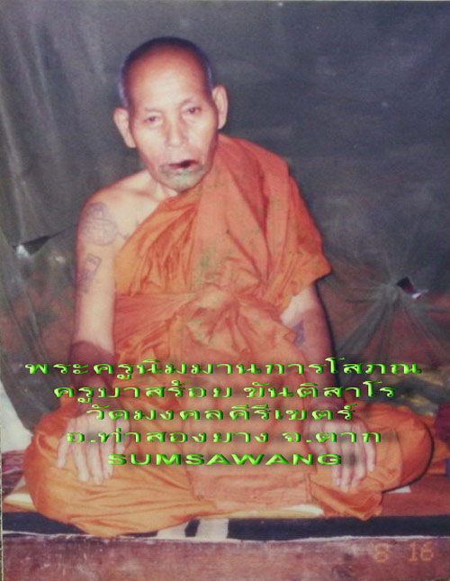 เหรียญเสมา พระราหูอมจันทร์ ครูบาสร้อย วัดมงคลคีรีเขตต์ จ.ตาก