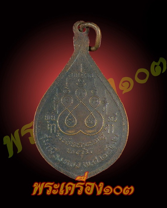 เหรียญหลวงพ่อสุด วัดกาหลง รุ่นเมืองทอง สร้างปี 2522
