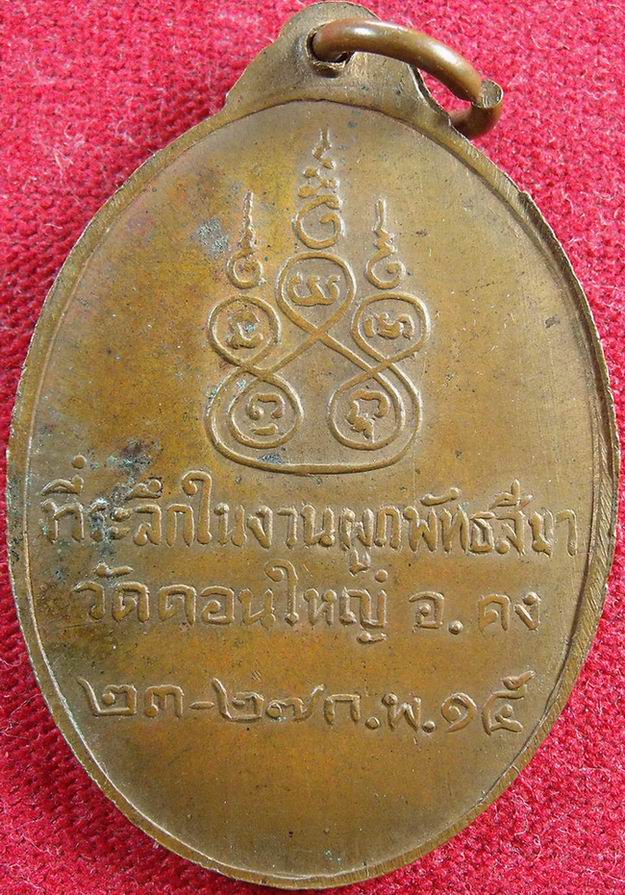 เหรียญรุ่น2 หลวงปู่คง วัดตะคร้อ โคราช ออกวัดดอนใหญ่ ปี15 หายากครับ