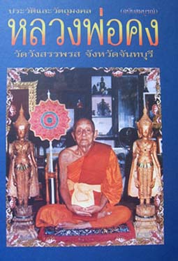 หนังสือ ลพ.คง วัดวังสรรพรส จันทบุรี