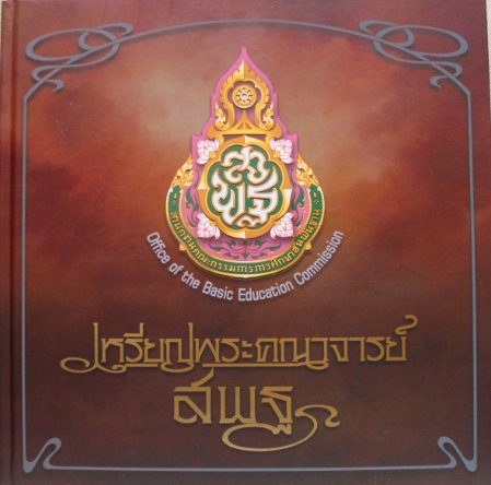 หนังสือคณาจารย์จาก สพฐ รวบรวมสุดยอดเกจิฯ ปกแข็ง เล่มใหญ่ หนา พิมพ์4สีสวยงาม