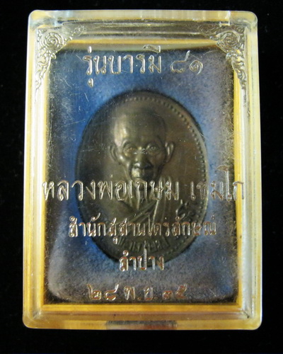 เหรียญหลวงพ่อเกษม เขมโก นวะ ปี35 กล่องเดิม สวยกริ๊บ