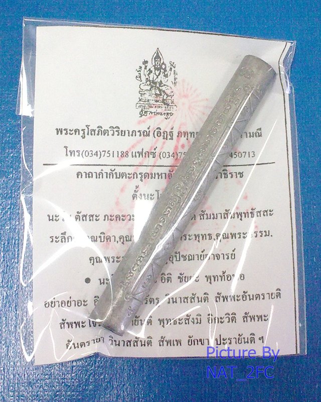 วัดใจFeedBackครบ200...ตะกรุดมหาจักรพรรดิตราธิราช (อาจารย์อิฏฐ์) วัดจุฬามณี ศิษย์หลวงพ่อเนื่อง