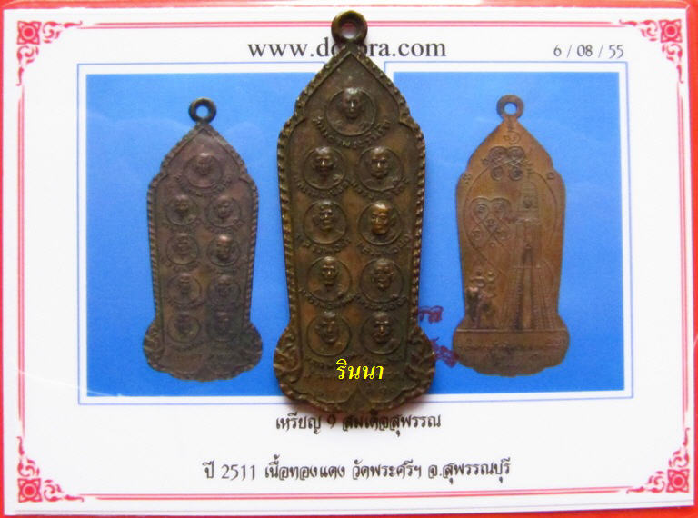 ((จัดรับฝน 100.- วัดใจท่านๆ))เหรียญ "๙ สมเด็จสุพรรณ" เนื้อทองแดง ปี ๒๕๑๑ + บัตรรับรอง !!!!!