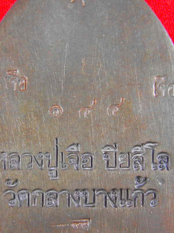 เจ้าสัวหลวงปู่เจือ วัดกลางบางแก้ว เนื้อนวะ(กรรมการ)"รุ่นสร้างบารมี ปี2551"