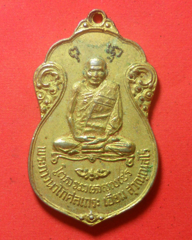 หลวงปู่เอี่ยมวัดโคนอนปี15 ปู่โต๊ะปลุกเสก เคาะเดียว