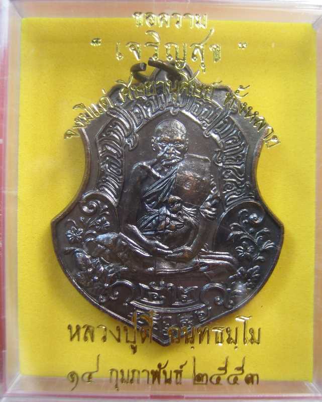 หลวงปู่ตี๋ วัดท่ามะกรูด รุ่นเจริญสุข