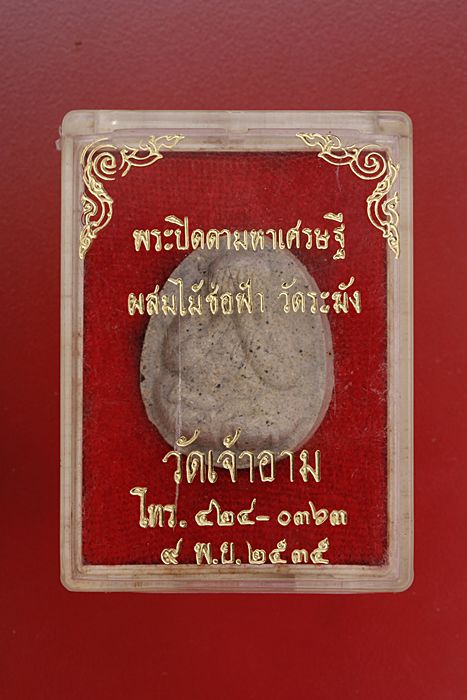 พระปิดตามหาเศรษฐี วัดเจ้าอาม ผสมไม้ช่อฟ้าวัดระฆัง ปี 35 กล่องเดิม
