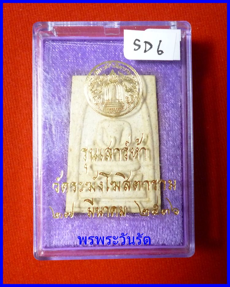 สมเด็จวัดระฆังพิมพ์ใหญ่ เกศทะลุซุ้ม เสาร์5ปี35 sd6
