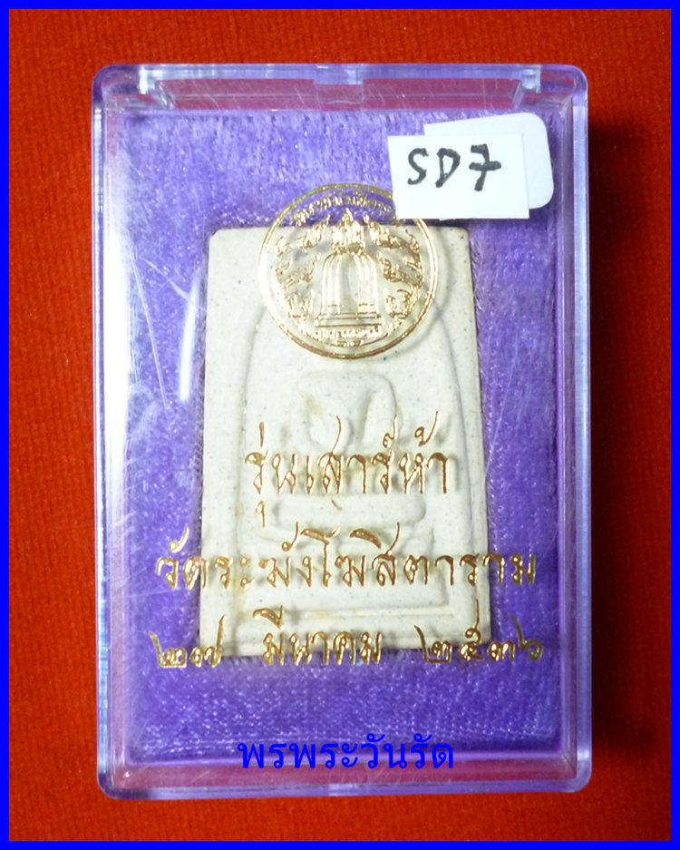 สมเด็จวัดระฆังพิมพ์ใหญ่ เกศทะลุซุ้ม เสาร์5ปี35 sd7