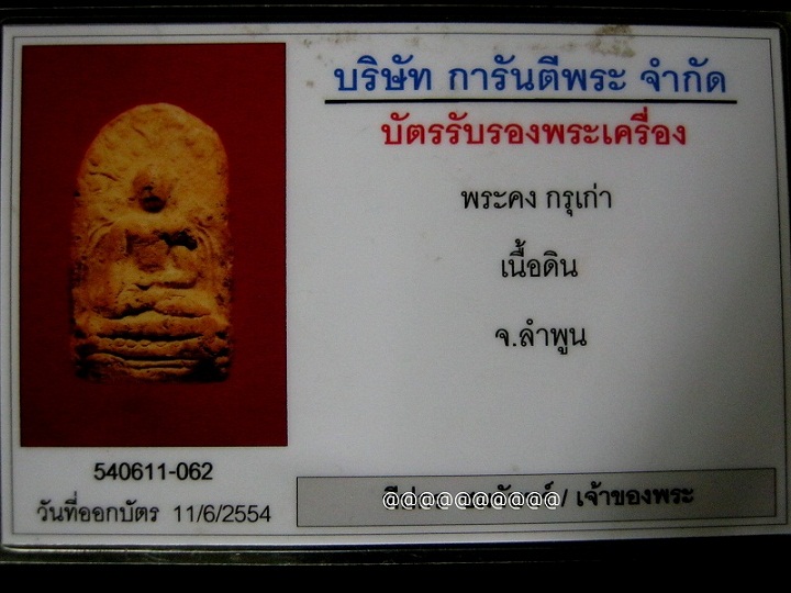 บัตรรับประกันพระแท้