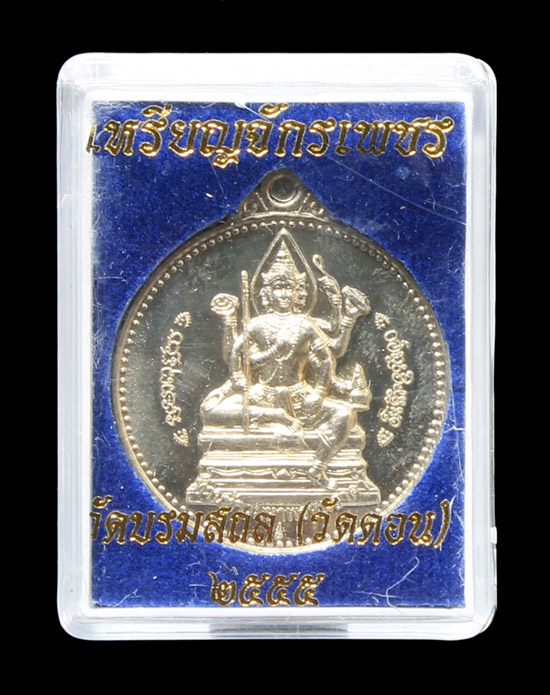 เหรียญจักรเพชร เนื้ออัลปาก้า วัดดอน ปี2555 เคาะเดียวครับ