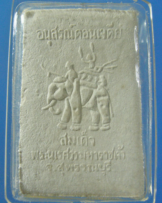 **เคาะเดียว * พระเด็จอนุสรณ์ดอนเจดีย์ จ.สุพรรณบุรี