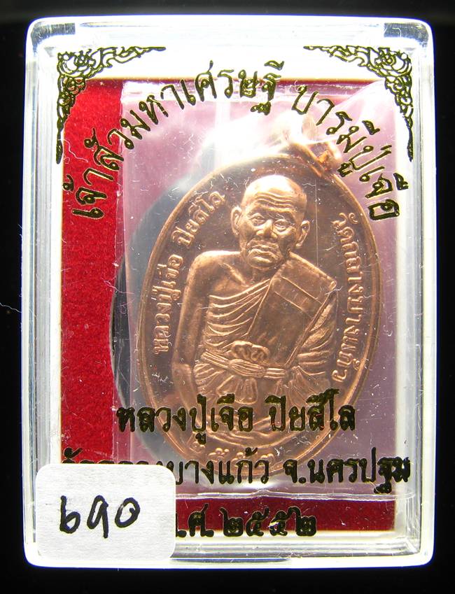 **เหรียญเจ้าสัวมหาเศรษฐี บารมีปู่เจือ เนื้อทองแดงผิวไฟ หมายเลข 690 เคาะเดียวแดง**