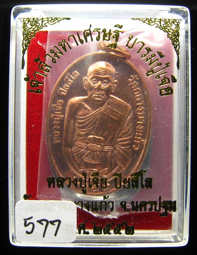 **เหรียญเจ้าสัวมหาเศรษฐี บารมีปู่เจือ เนื้อทองแดงผิวไฟ หมายเลข 577 เคาะเดียวแดง**