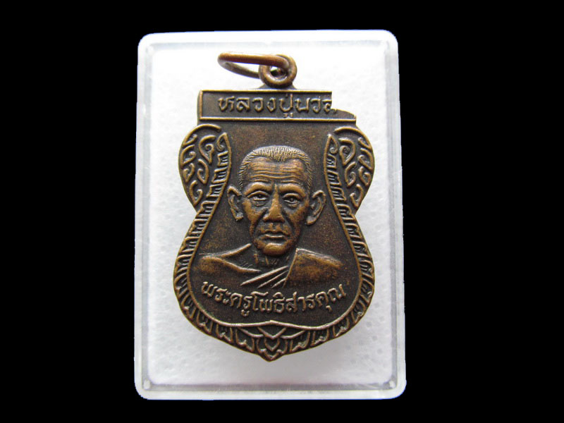หลวงปู่นวล วัดโพธิ์ บางระมาด ตลิ่งชัน กทม. ปี 46..เริ่ม20บาท/.Y46