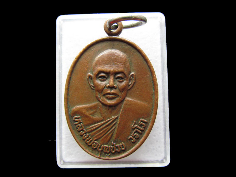 เหรียญหลวงพ่อบุญช่วย วราโภ วัดธรรมรังษี จ.เพชรบุรี .เริ่ม20บาท/.Y47
