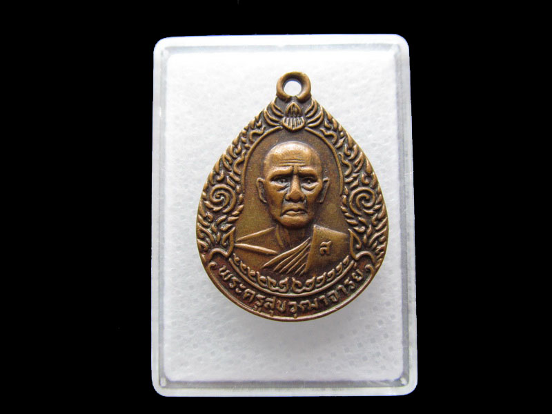 เหรียญหลวงพ่อสุข (พระครูสุขวุฒาจารย์) วัดบางลี่ ลพบุรี .เริ่ม20บาท/.Y48